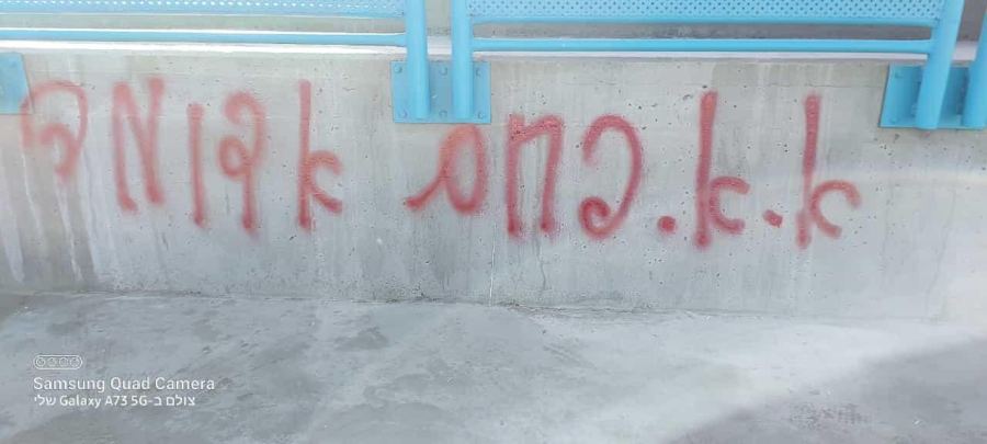 بلدية ام الفحم وادارة هبوعيل ام الفحم تستنكران اعمال التخريب في ستاد السلام